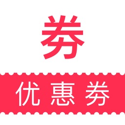 优惠劵-提供淘宝天猫内部价打折劵,随时随地给您网购省钱返利