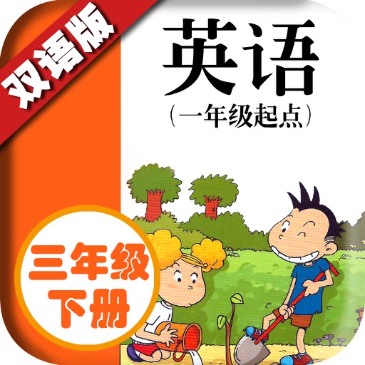 三年级下册-提升口语与听力的小学英语学习助手