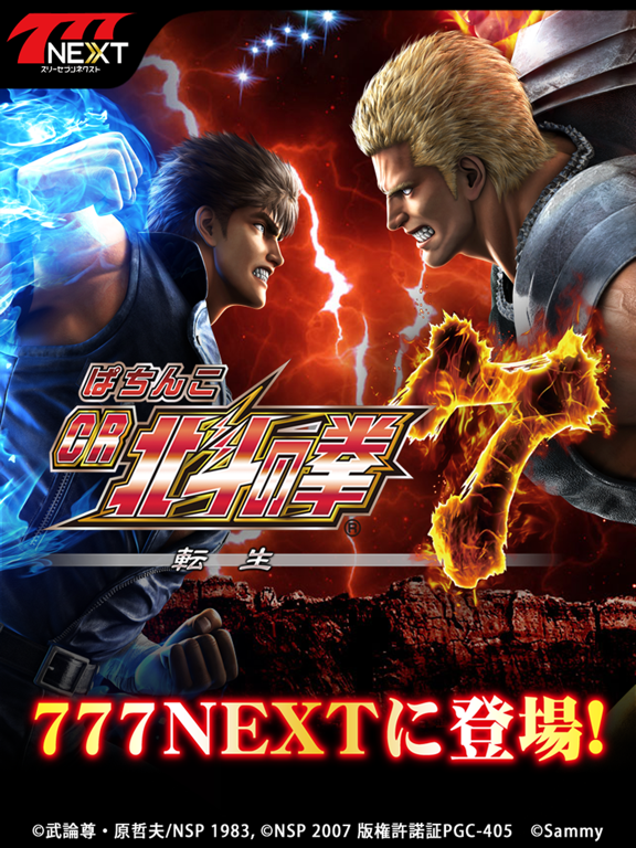 ぱちんこCR北斗の拳7 転生【777NEXT】のおすすめ画像1