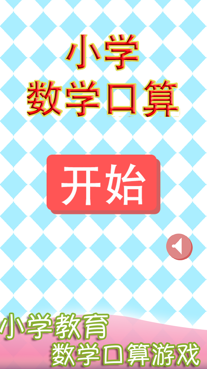 小学数学口算-小孩宝宝玩的游戏 screenshot 1