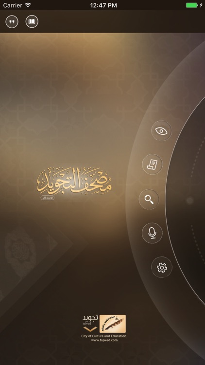 مصحف التجويد التفاعلي