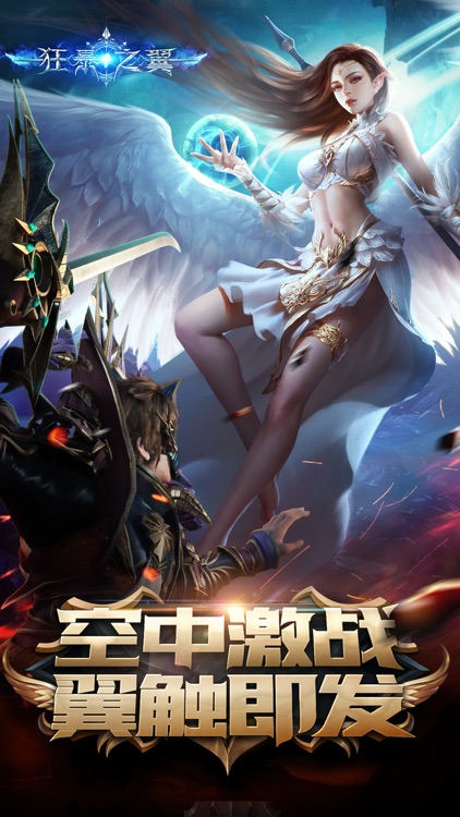 狂暴之翼-3D炫战ARPG手游 screenshot-0