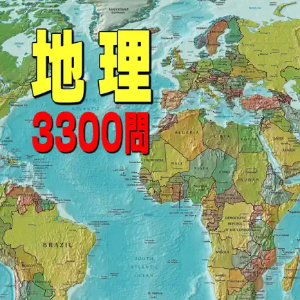 地理3300問 Читы