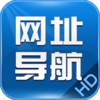 网址导航HD-常用手机网址浏览器 网址导航HD-常用手机网址浏览器