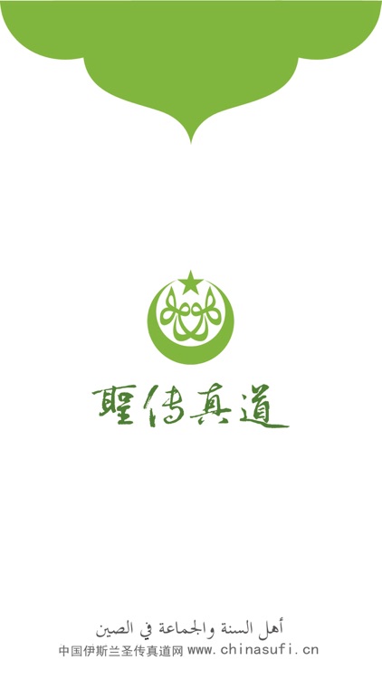 圣传真道网—中国本土(正统)伊斯兰权威网站
