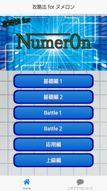 攻略法Quiz for ヌメロン