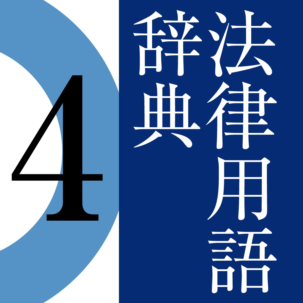 有斐閣 法律用語辞典 第4版