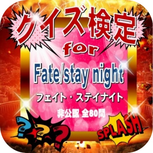 クイズ検定for『Fate/stay night』（フェイト・ステイナイト）非公認全80問 icon