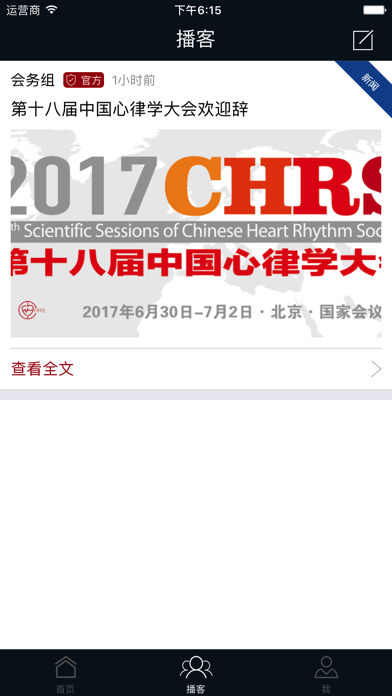 第十八届中国心律学大会 screenshot 2