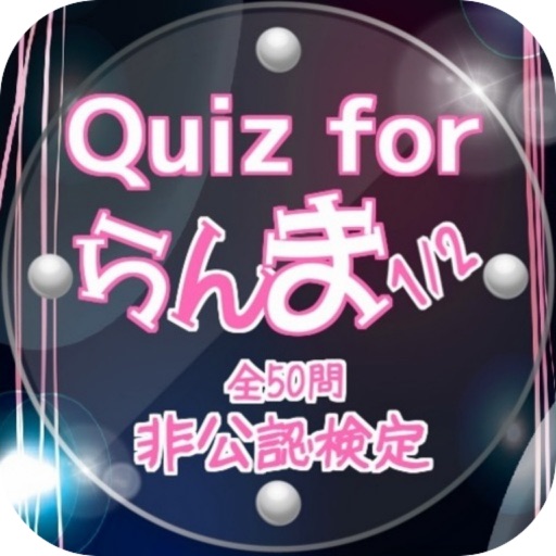 Quiz for『らんま1/2』非公認検定 全50問 icon