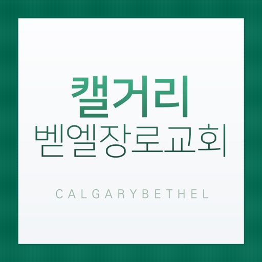 캘거리벧엘장로교회 icon