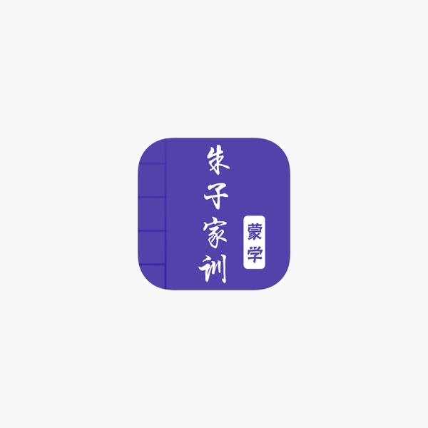 朱子家训 有声国学图文专业版learn Chinese On The App Store