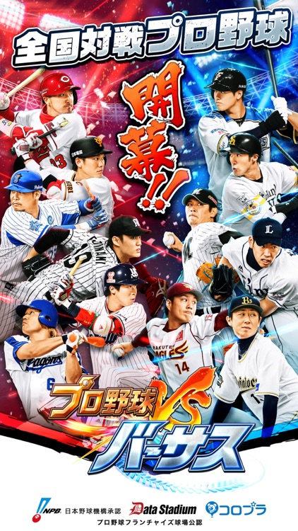 プロ野球バーサス