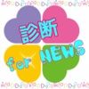 診断 for NEWS　〜4人の中で誰タイプ？〜