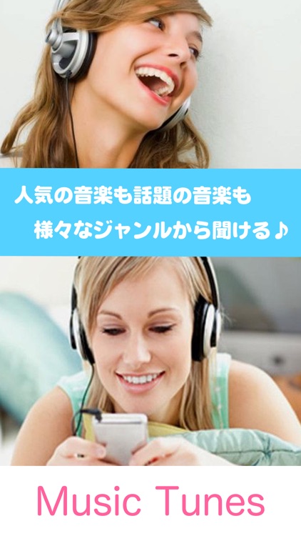 バックグラウンド再生で連続聴き放題　MusicTunes