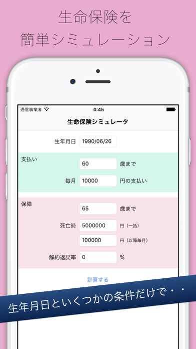 生命保険シミュレーター - 支払い総額と保険金を完全比較のおすすめ画像1