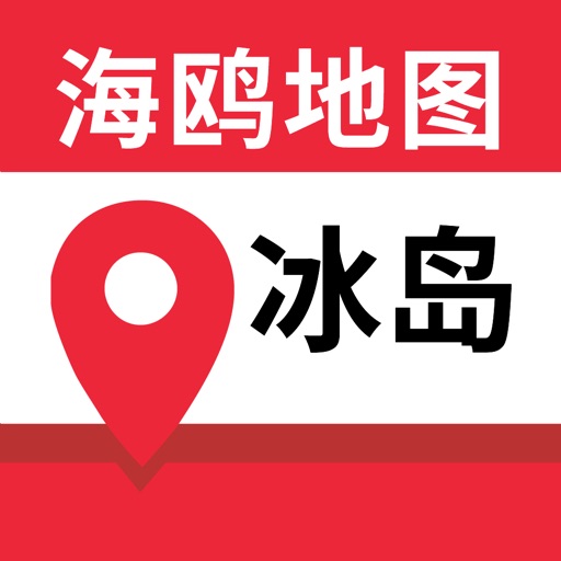 冰岛地图-海鸥中文旅游地图导航