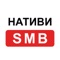 Нативи.SMB