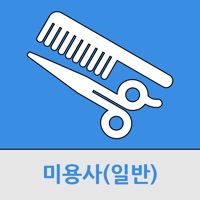 미용사(일반) PC 용