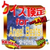 クイズ検定for『Angel Beats!』（エンジェル ビーツ）全90問