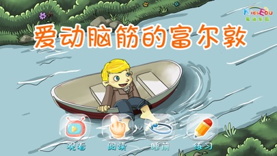 download 爱动脑筋的富尔敦 - 故事儿歌巧识字系列早教应用 apps 1