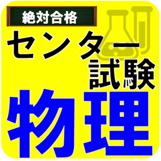 センター試験　物理ー基礎から学ぶ icon