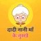 Dadi Nani Ke Nuskhe app in Hindi Language