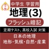 中学 地理 (3) 中1 社会 復習用  定期テスト 高校受験