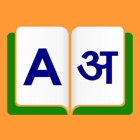 Top 49 Reference Apps Like English To Hindi Dictionary - Offline - Best Alternatives