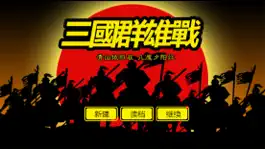 Game screenshot 三國群雄戰 mod apk
