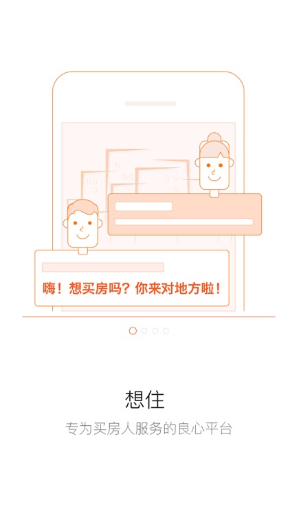想住 - 让买房成为一件简单而幸福的事
