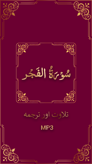 Surah Al Fajar(圖1)-速報App