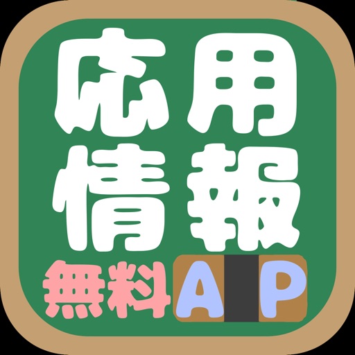 応用情報技術者試験(AP)午前問題 iOS App