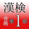 漢検準１級 読み 送りがな 四字熟語