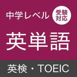 英単語・発音・アクセント - 中学レベル・受験対応 -