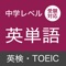 このアプリは英語初心者〜高校受験程度の英単語・英熟語を、音声を聞きながら暗記・学習するためのiPhoneアプリです。基礎レベルから上級レベルまでの語彙を網羅しておりますので、初めての英語学習、英検５級〜３級、高校受験、TOEFL、TOEIC まで幅広く対応しています。