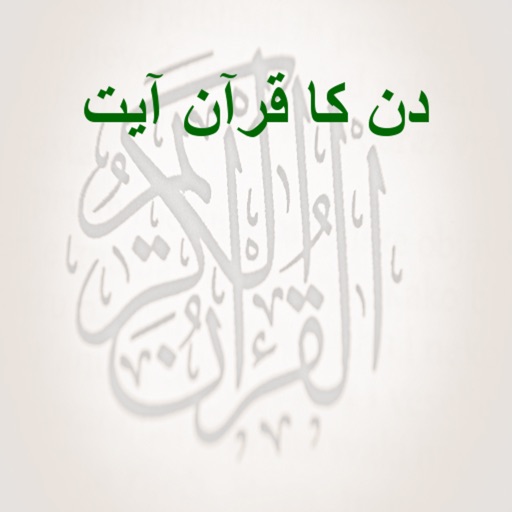 دن کا قرآن آیت icon
