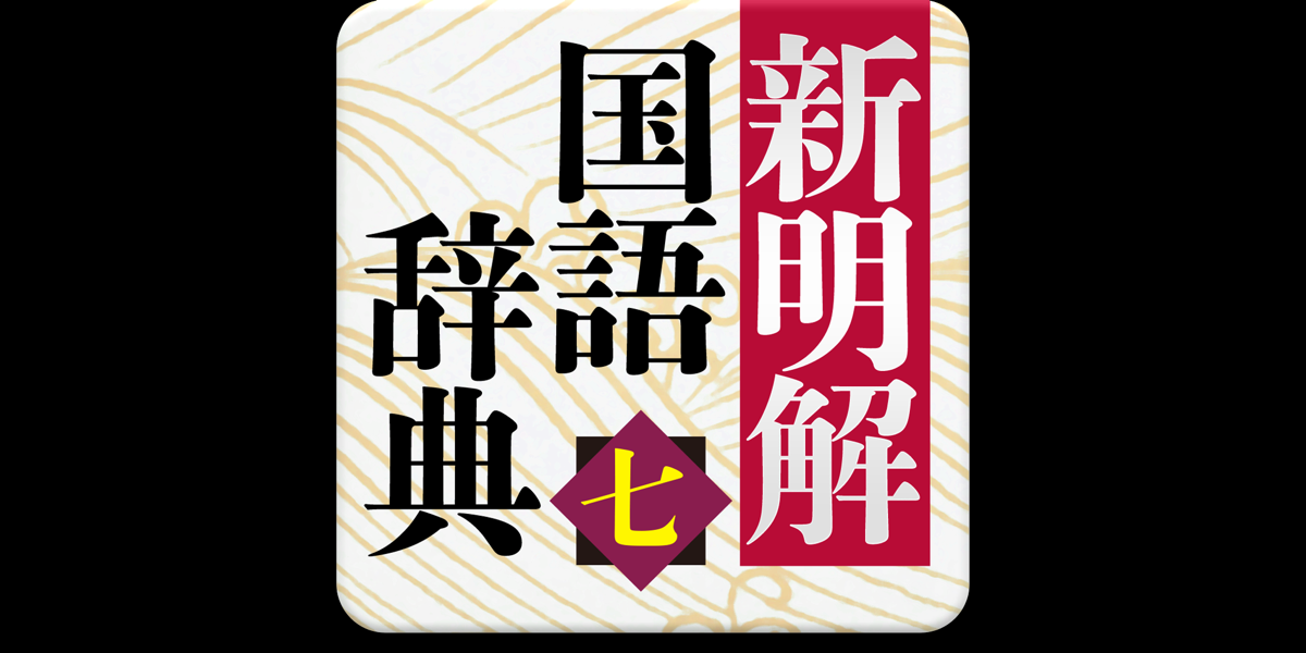 新明解国語辞典 第七版 On The Mac App Store