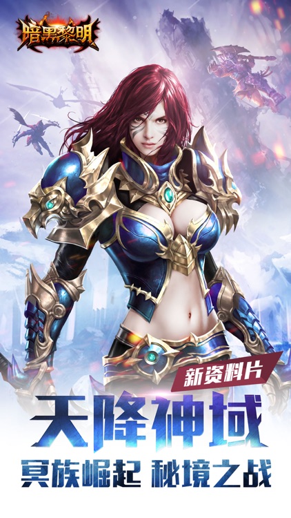 暗黑黎明-全新版本暗黑系ARPG手游