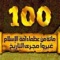 الكتاب الأكثر مبيعًا في الدول العربية، للكاتب والشاعر الفلسطيني جهاد الترباني، مقدم البرنامج التاريخي الشهير على اليوتوب "العظماء المائة"
