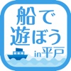 海・島・船の魅力再発見プロジェクトｉｎ平戸