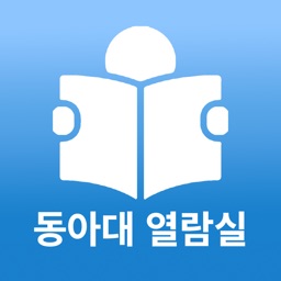 동아대열람실