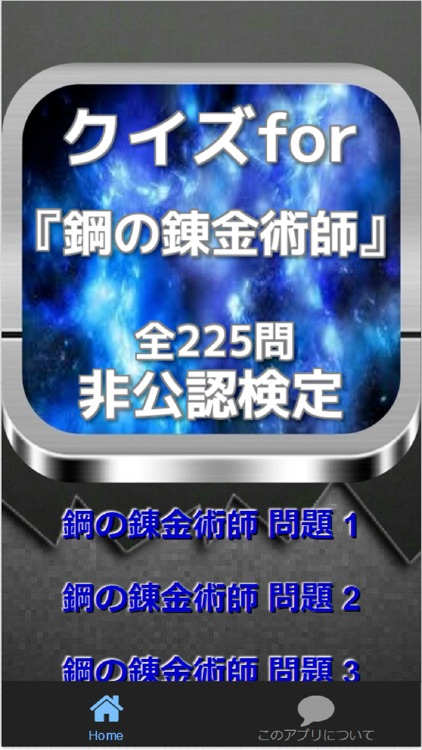 クイズfor『鋼の錬金術師』非公認検定 全225問