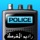RADIO POLICE- الاستماع إلى للاسلكي الخاصة بالشرطة