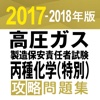 合格支援！ 2017-2018年版 高圧ガス製造保安責任者試験 丙種化学（特別） 攻略問題集