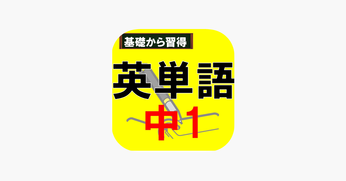 App Store 上的 中学1年生英単語 小学校高学年からの英語対策