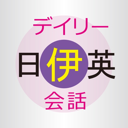 デイリー日伊英3か国語会話辞典【三省堂】(ONESWING)