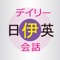 デイリー日伊英3か国語会話辞典【三省堂】(...