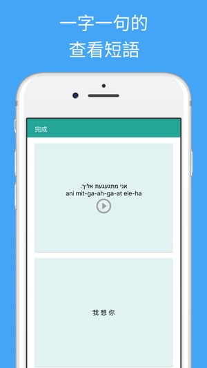 學習說希伯來語专业版 - 實用希伯來語課程與音頻(圖3)-速報App