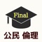 このアプリは、大学入試センター試験【 公民・倫理 】のための学習アプリです。倫理という科目は、抽象的・論理的でむずかしいイメージがありますが、センター試験では、教科書レベルの基礎知識・重要事項をマスターすれば必ず高得点が期待できる有利な科目です。